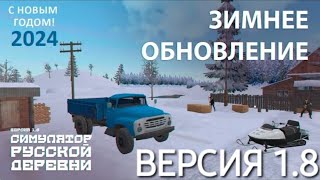 Краткий обзор на Симулятор Русской Деревни (Russian Village Simulator 3D) версии 1.8