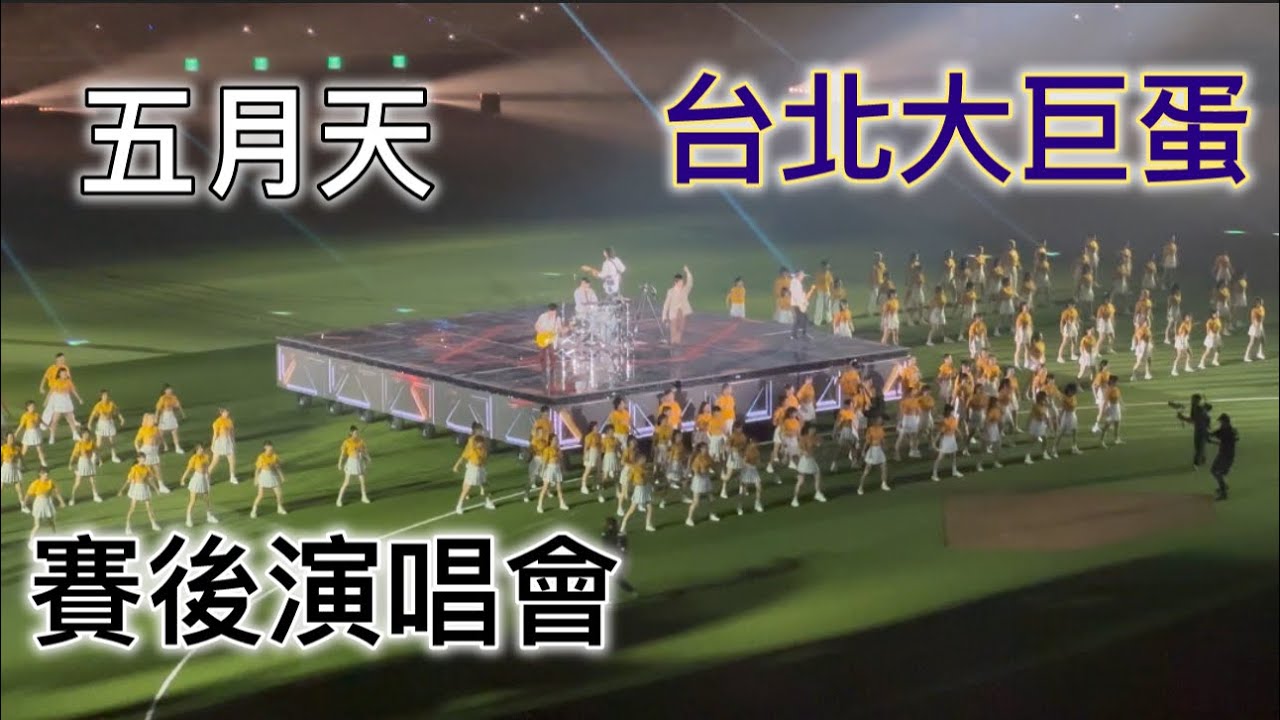 一刀未剪 要看完 不然會後悔 五月天 周思齊光榮引退 20240921