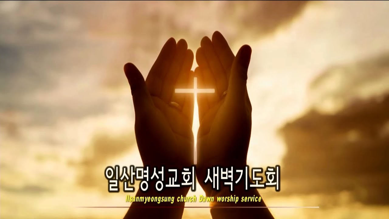 일산명성교회 26년 3월4일 (수) 3월특별새벽집회 셋째날