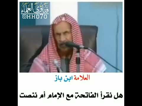 هل نقرأ الفاتحة مع الإمام أم ننصت في الصلاة الجهرية الشيخ عبدالعزيز بن باز غفر الله له ورحمه