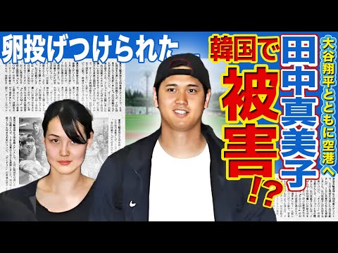 【メジャー】大谷翔平が妻と韓国へ…空港で生卵を投げつけられた事件の真相がやばい…！田中真美子の元所属チームが暴露した結婚までの道のり…着用スニーカーが女性用のみ売り切り続出がやばい！