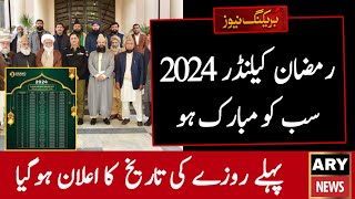 Ramzan Date 2024 | Ramadan 2024 Date | First Ramadan Date 2024 | Ramadan Calendar 2024 | Pehla Roza