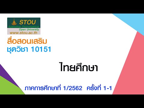 ◣ มสธ.◢ สื่อสอนเสริมชุดวิชา 10151 ไทยศึกษา ครั้งที่1-1 ผลิตภาค1/2562