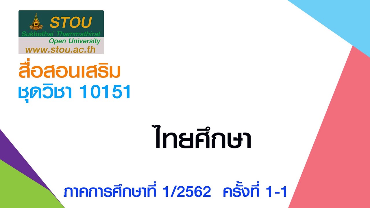 ◣ มสธ.◢ สื่อสอนเสริมชุดวิชา 10151 ไทยศึกษา ครั้งที่1-1 ผลิตภาค1/2562