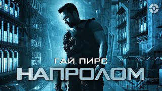 Напролом / Lockout (2012) / Гай Пирс в фантастическом боевике про побег из космической тюрьмы