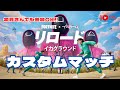 7 21 フォートナイトライブ配信 カスタムマッチ リロードカスタム Fortnite フォートナイト カスタムマッチ 参加型 鬼ごっこ 縛りカスタム クリエイティブ 初見さん大歓迎 7 21 フォートナイトライブ配信 カスタムマッチ リロードカスタム Fortnite フォートナイト カスタムマッチ 参加型 鬼ごっこ 縛りカスタム クリエイティブ 初見さん大歓迎