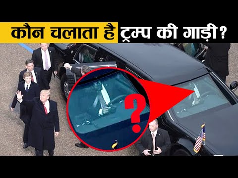 डोनाल्ड ट्रम्प की गाडी कौन चलाता है? | Random Facts in Hindi | Factified Ep #43