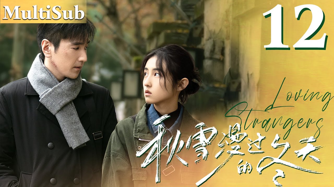 秋雪漫过的冬天 EP12▶落魄灰姑娘愛上已婚總裁，兩人突破世俗眼光展開命運的羈絆！