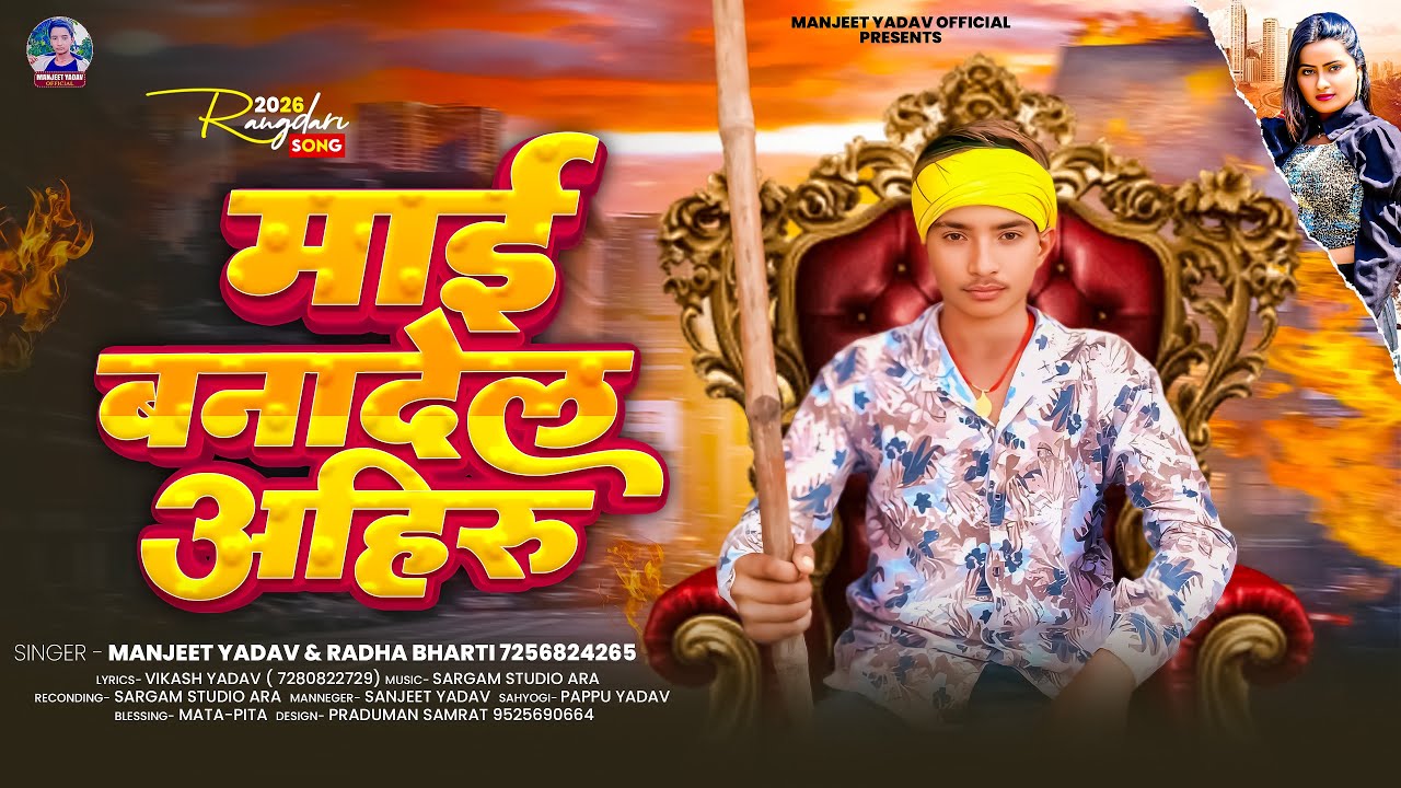 माई बनादेल अहिरु | 