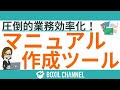 【マニュアル作成ツール】誰が作っても同じクオリティ！楽に作成できるおすすめサービス3つを紹介！