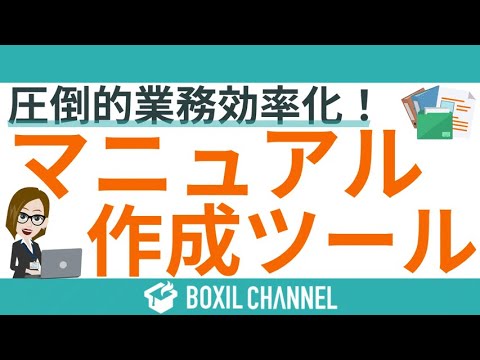 【マニュアル作成ツール】誰が作っても同じクオリティ!楽に作成できるおすすめサービス3つを紹介! hqdefault