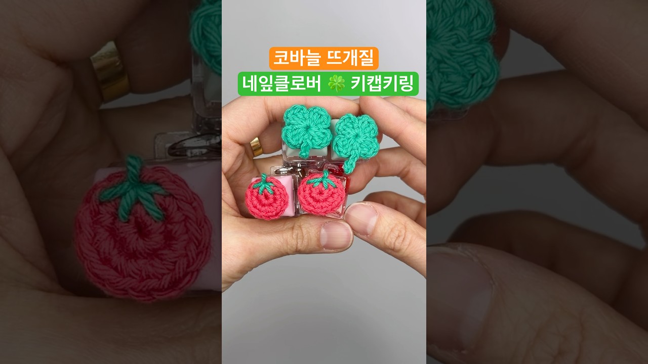 코바늘 네잎클로버🍀 키캡키링 클릭커 만들기