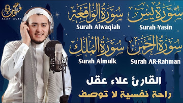 تلاوة هادئة تريح القلوب والعقول بصوت القارئ علاء عقل ( سورة يس ـ سورة الرحمن ـ سورة الواقعة ـ الملك)
