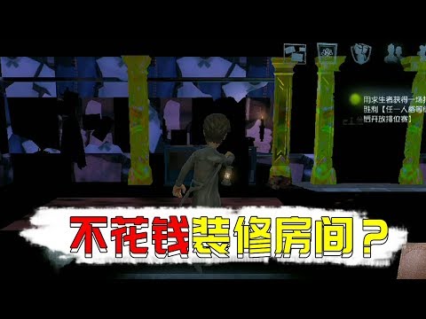第五人格观察室：不进归宿也能装饰房间？少数玩家才会遇见的bug