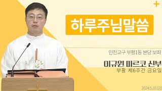 [하루 주님 말씀] 2024년 5월 10일 부활 제6주간 금요일 매일미사ㅣ이규원 마르코 신부 오늘의 복음&강론