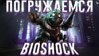 Ща расскажу про BioShock