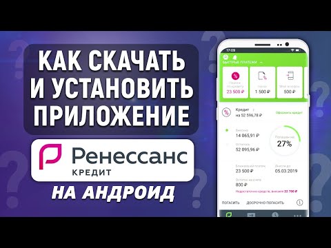 Как скачать и установить приложение Ренессанс Кредит на телефон (Андроид)