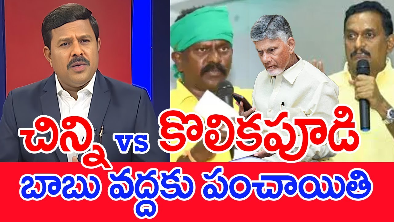 చిన్ని vs కొలికపూడి..బాబు వద్దకు  పంచాయితి..: Mahaa vamsi Analysis On MP Chinni VS MLA Kolikapudi