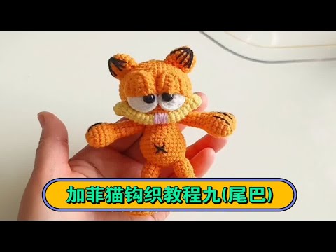 加菲猫钩织教程九（尾巴）:加菲猫新的视频更新来啦