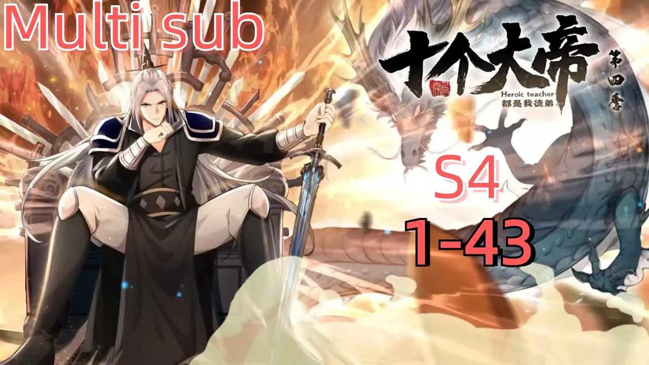 💥【Multi Sub】 Ten great masters are all my disciples S4 EP 1-43 
