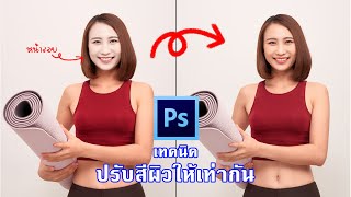 เทคนิคการปรับสีผิวของภาพถ่ายบุคคลให้สม่ำเสมอ เท่ากัน