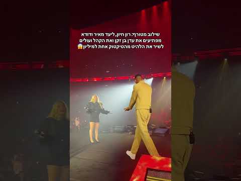 אהבתם את השילוב עדןבןזקן אחתממיליון הופעה דודא ליעדמאיר דודא רוןחיון שורטס 