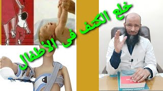 #خلع_الكتف فى الاطفال..الأسباب والعلاج والوقاية