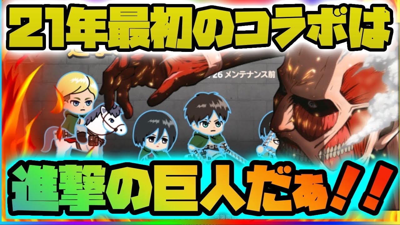 進撃の巨人コラボ 2021年最初のコラボをご紹介 ラインレンジャー Line Rangers 銀河特攻隊 Youtube 進撃の巨人コラボ 2021年最初のコラボをご紹介 ラインレンジャー Line Rangers 銀河特攻隊 Youtube
