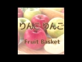 りんご りんご - Fruit Basket feat.初音ミク【くだもののうた】