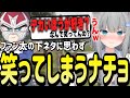 ファン太の意味深な言葉に笑ってしまいなぜ笑ったか追及されるなちょ猫【Nachoneko/甘城なつき/切り抜き】