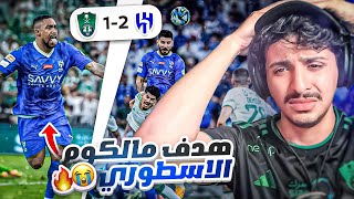 ردة فعل أهلاوي 🔴 على مباراة الاهلي والهلال 1-2 | ليش كذا يا هلال 😭💔