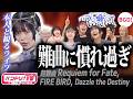 【本人と観る】Roseliaライブ「難曲に慣れ過ぎ」【Requiem for Fate/Dazzle the Destiny/FIRE BIRD/相羽あいな/工藤晴香/櫻川めぐ/バンドリ声優】