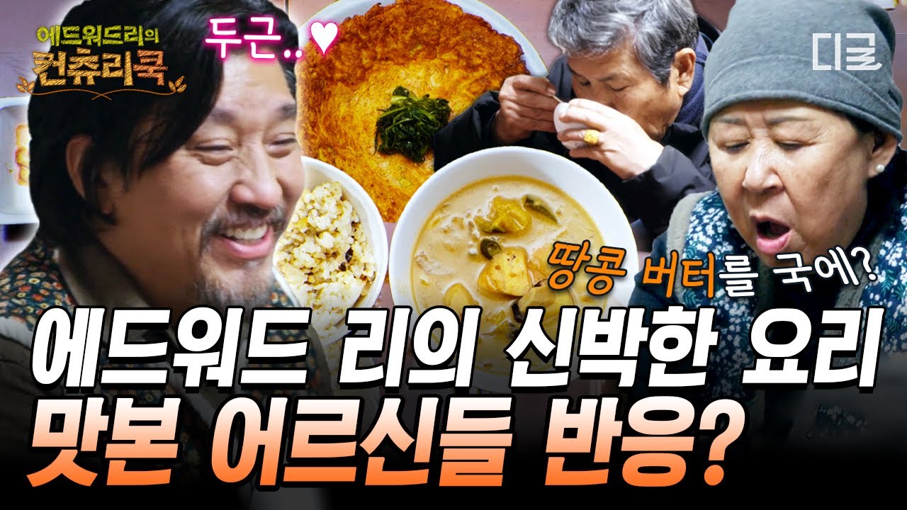 두유 라이크 된장 닭? 🍗 에드워드 리도 긴장하게 만든 어르신들의 날카로운 심사평! #에드워드리의컨츄리쿡