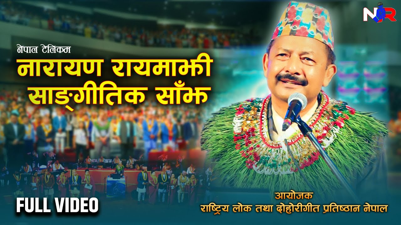 नारायण रायमाझी साङ्गीतिक साँझ | Full Video | Narayan Rayamajhi Sangitik Shajh | 2080