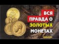 ШОК! Вся правда об инвестициях в золотые монеты!