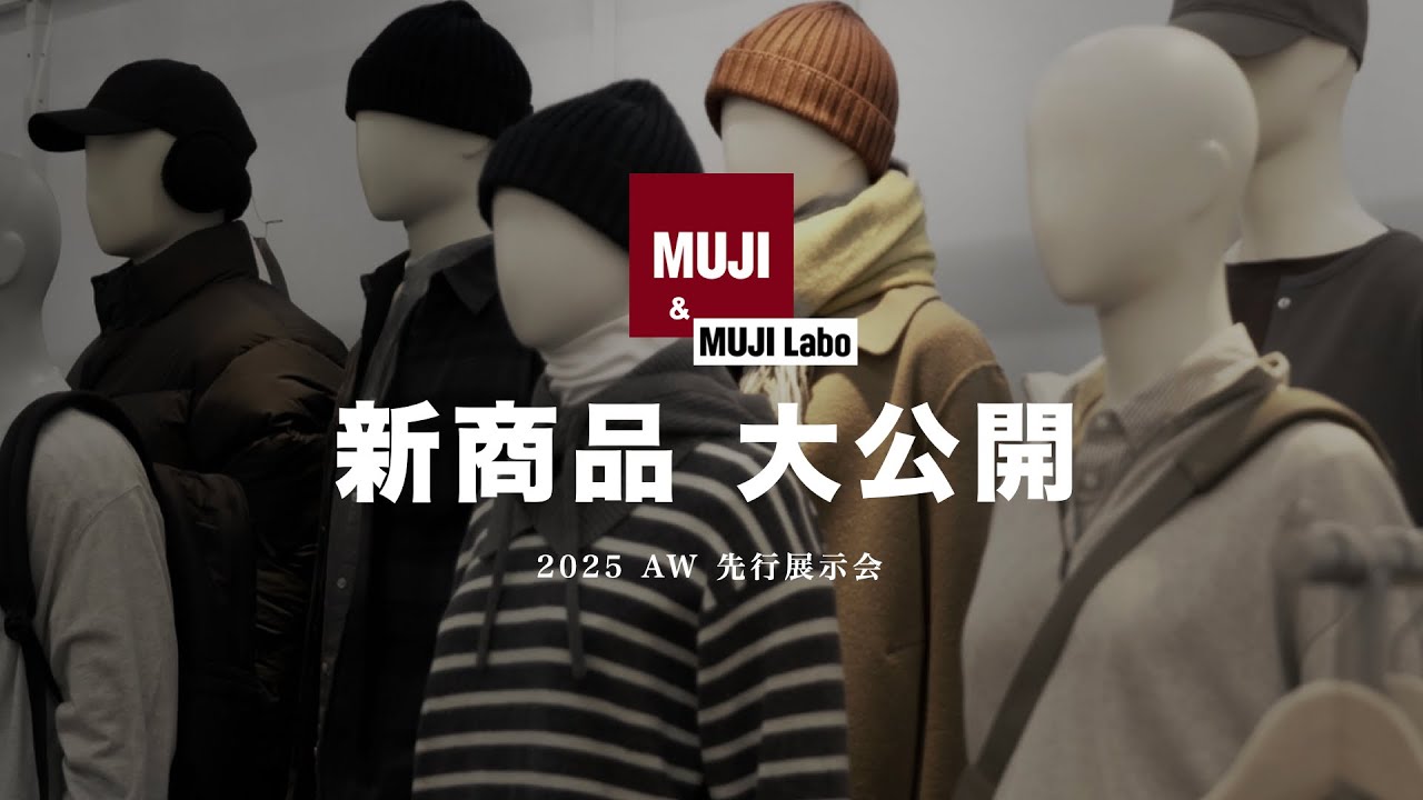 【無印良品】25AW先行展示会に行ってきました。