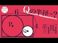 二つの円と三平方！！（都立西）