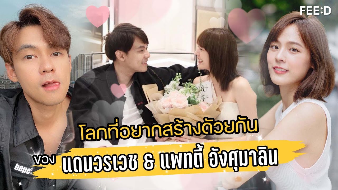 โลกที่มีแต่ความสุข คือโลกที่อยากสร้างด้วยกัน ของ แดน วรเวช  ,  แพทตี้ - อังศุมาลิน