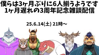 【雑談】僕らは3ヶ月ぶりに集まるようです【Evolution’s】