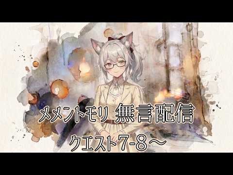 [メメントモリ]無言配信 7-8～