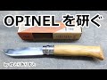 オピネルを研ぐ、研ぎ方のコツ【OPINEL 8 INOX】：How to sharpen an opinel knife