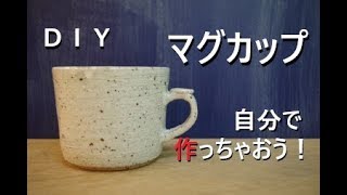 DIY, pottery commentary 105] Let's use every morning! It is useful