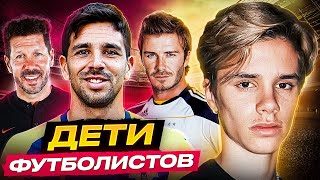 ОНИ ПОШЛИ ПО СТОПАМ ОТЦОВ! Дети ТОП футболистов, которые ПРОДОЛЖАЮТ их дело @GOAL24