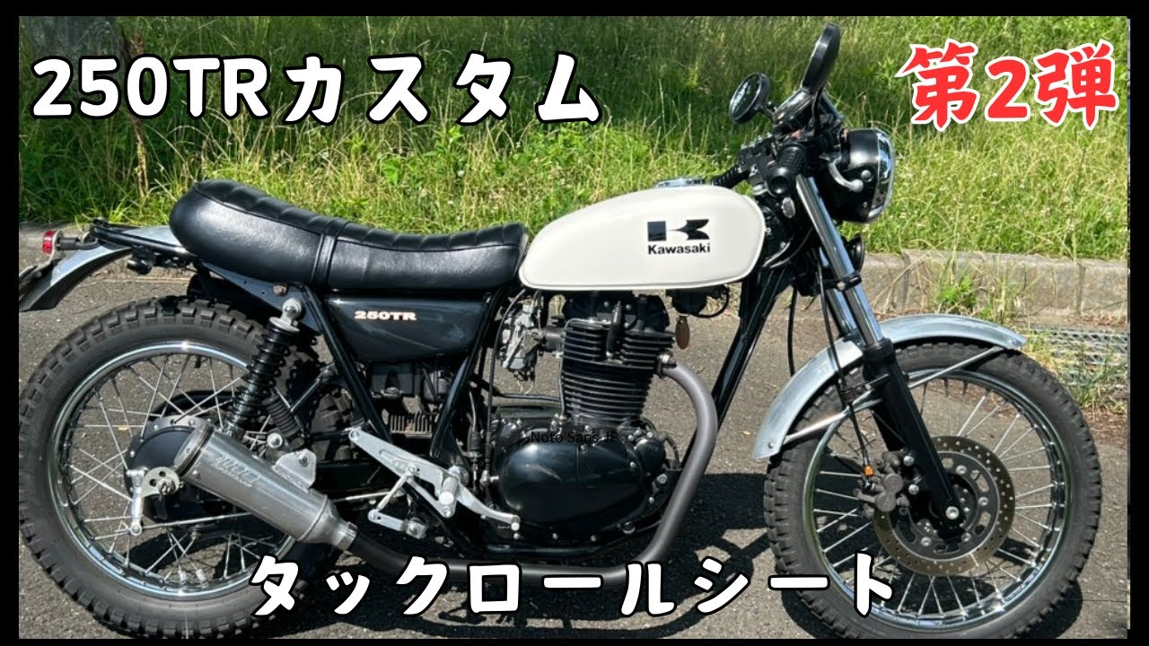 250TRカスタム 第2弾 タックロールシート - YouTube