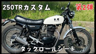 250TRカスタム 第2弾 タックロールシート - YouTube