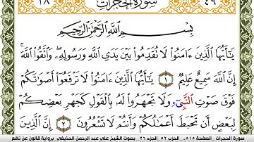 سورة الحجرات مكتوبة علي عبد الرحمن الحذيفي Surah Al Hojorat  برواية قالون عن نافع