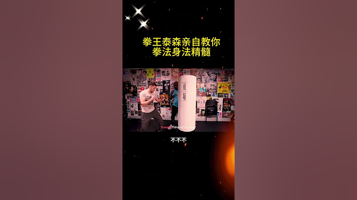 拳王泰森親自教拳法身法，別再說妳不會了 #拳击 #格斗 #搏击 #老鹰拳击 #泰森#shorts