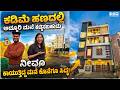 ಕನಸಿನ ಮನೆ ರೆಡಿ! 😍 | ನೀವು ಅಂದುಕೊಂಡಿದ್ದಕ್ಕಿಂತ ಚಂದವಾಗಿ ಮನೆ ಕಟ್ಟಿಕೊಡುತ್ತಾರೆ!