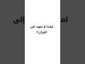 لماذا لا نعود إلى القرآن دكتور نايف بن نهار