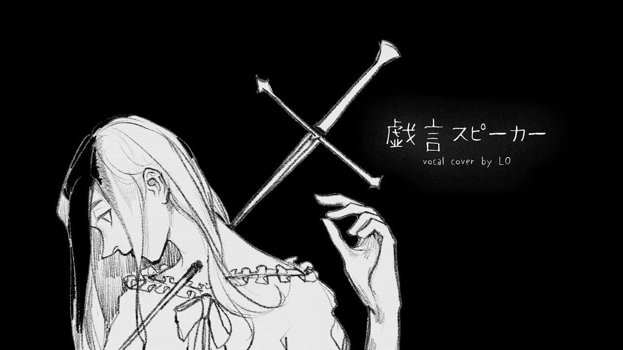 [LO] 初音ミク (nekobolo) - 戯言スピーカー (농담스피커) [cover]